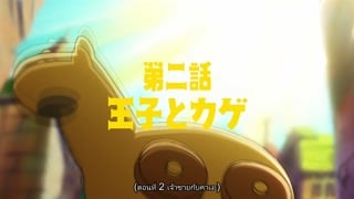 ตอนที่ 2