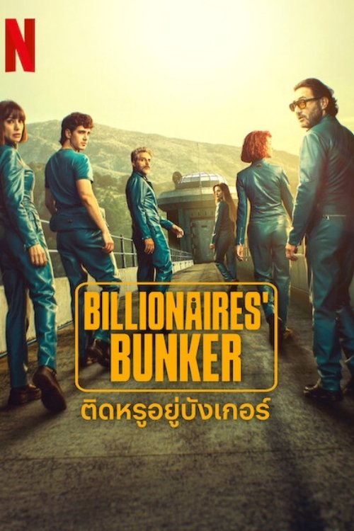 Billionaires Bunker ติดหรูอยู่บังเกอร์ (2025)