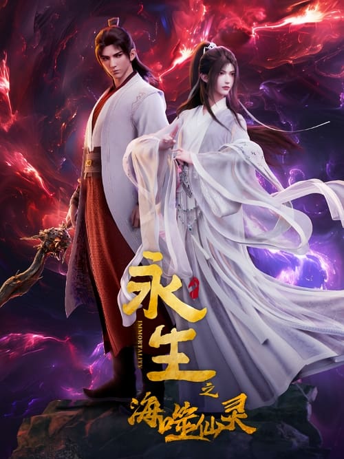 Yong Sheng (2022) นิรันดร์กาล