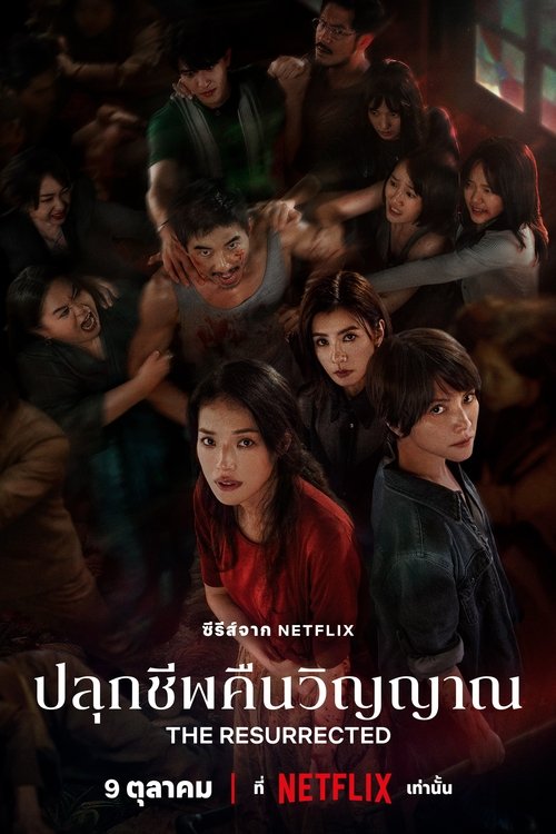 The Resurrected ปลุกชีพคืนวิญญาณ (2025)
