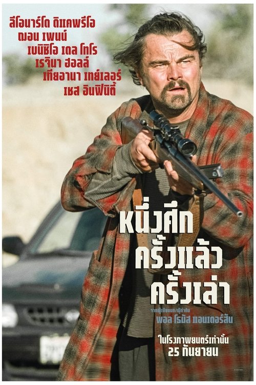 One Battle After Another หนึ่งศึกครั้งแล้วครั้งเล่า (2025)