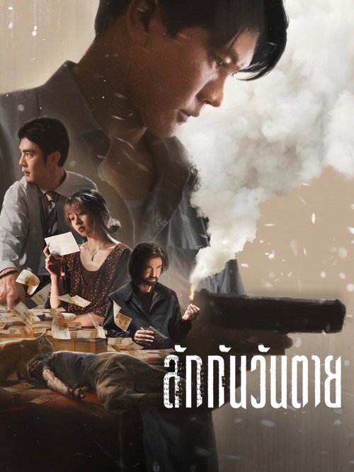 Everybody Loves Me When Im Dead ลักกันวันตาย (2025)