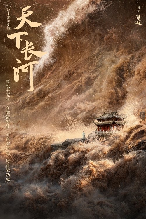 มหันตภัยแม่น้ำวิปโยค (2022) The Long River