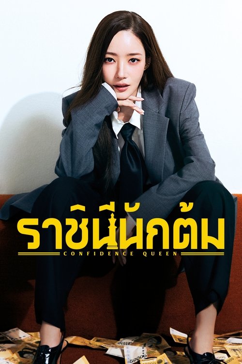 Confidence Queen ราชินีนักต้ม (2025)