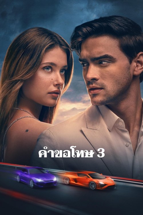 Our Fault คำขอโทษ 3 (2025)