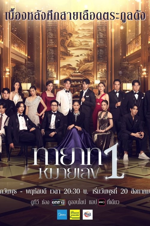 Thayat Mailek 1 (2025) ทายาทหมายเลข 1