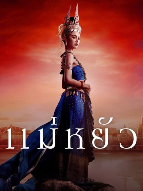 The Empress Of Ayodhaya (2024) แม่หยัว