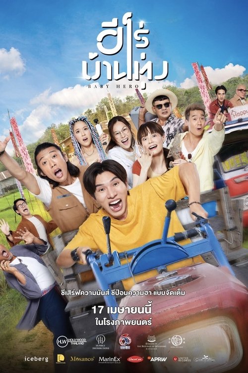 Baby Hero ฮีโร่บ้านทุ่ง  (2025)
