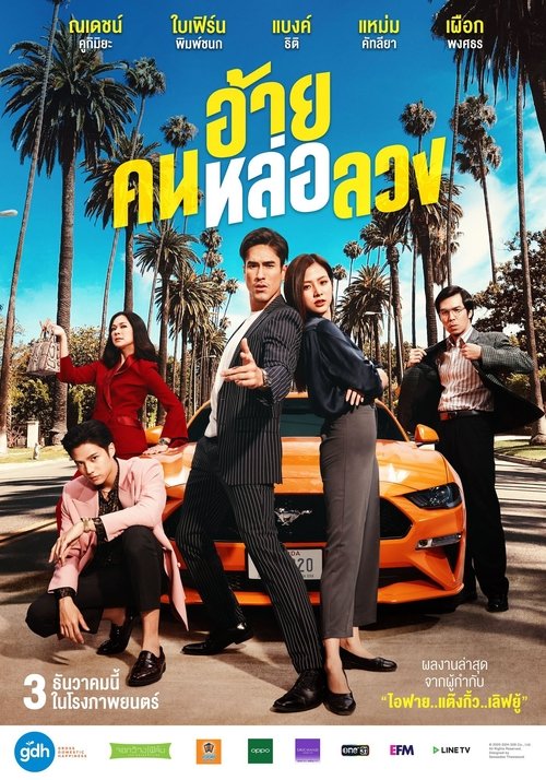 The Con-Heartist อ้าย..คนหล่อลวง (2020)