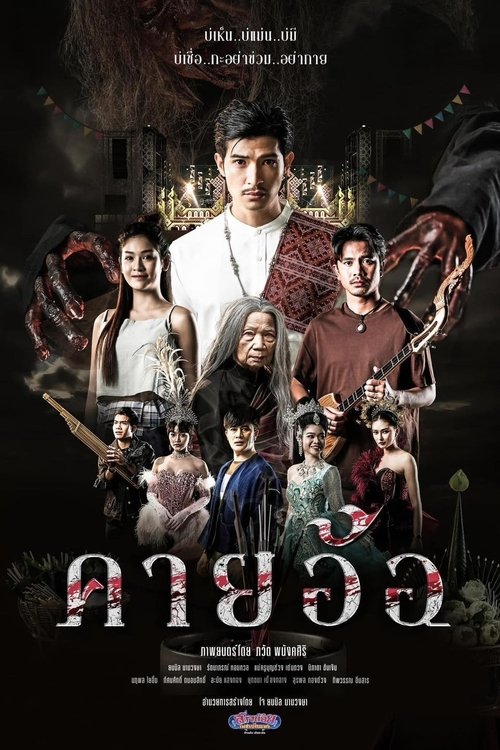 คายอ้อ ลบหลู่ ศรัทธา อาถรรพ์ Kayaor Disrespecting Faith And The Supernatural (2025)