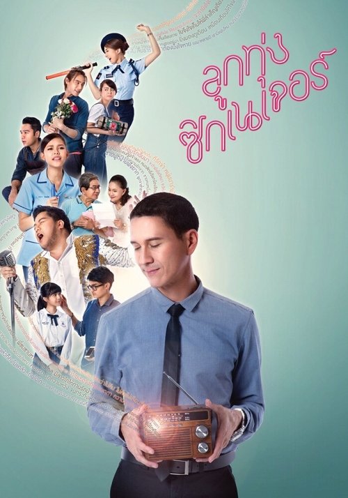 ลูกทุ่ง ซิกเนเจอร์ Love Beat (2016)