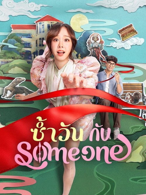 ซ้ำวัน กับ Someone Same Day With Someone (2025)