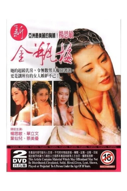 Jin Pin Mei ตำนานพิศวาสดอกเหมย (1996)
