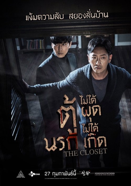 The Closet (2020) ตู้นรกไม่ได้ผุดไม่ได้เกิด
