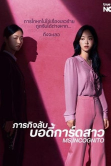 Ms. Incognito (2025) ภารกิจลับบอดี้การ์ดสาว