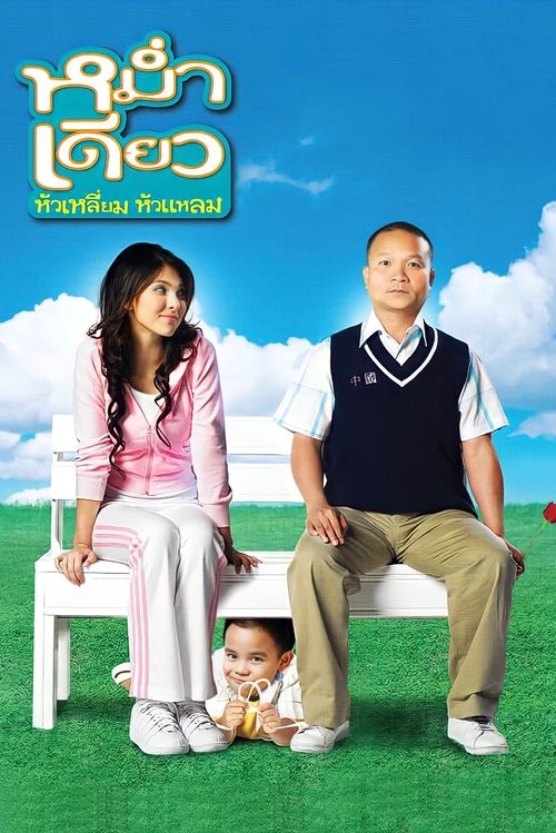 Mam diaw hua liam hua laem (2008) หม่ำ เดียว หัวเหลี่ยม หัวแหลม