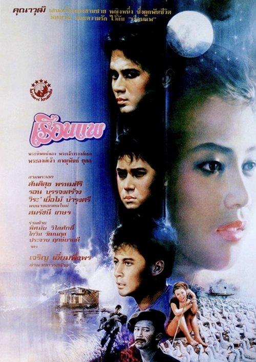 The boat house เรือนแพ 1985