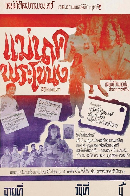 แม่นาคพระโขนง Thai Movie Thai Sound (1959)