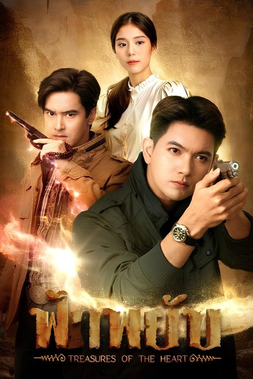 Treasures of the heart ฟ้าพยับ (2025)