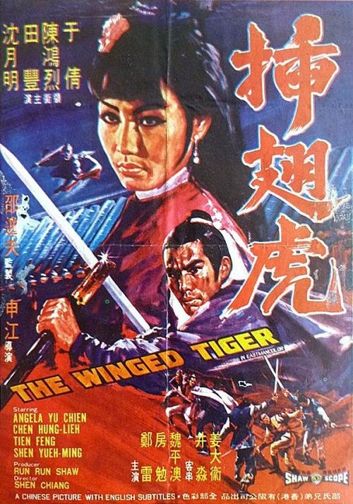 The Winged Tiger พยัคฆ์เหิร (1970)