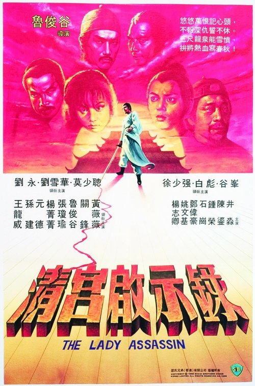 The Lady Assassin ศึกสายเลือดฮ่องเต้ (1983)