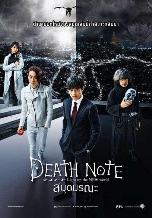 Death Note 4 Light Up The New World สมุดมรณะ (2016)