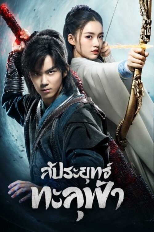 Fights Break Sphere (2018) สัประยุทธ์ทะลุฟ้า