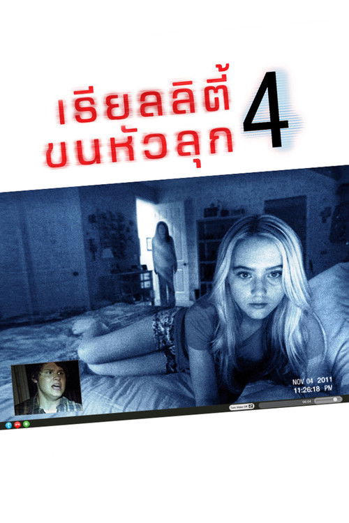 Paranormal Activity 4 เรียลลิตี้ ขนหัวลุก 4 (2012)
