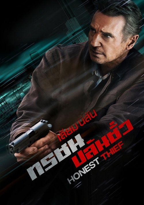 Z.1 Honest Thief ทรชนปล้นชั่ว (2020)