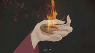 ตอนที่ 4