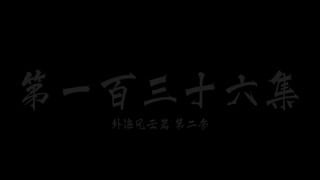 ตอนที่ 136