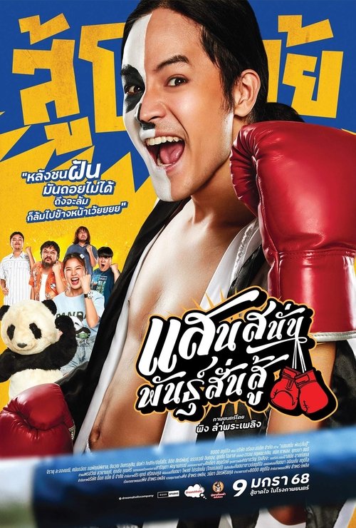 Muay Thai Hustle แสนสนั่น พันธุ์สั่นสู้ (2025)
