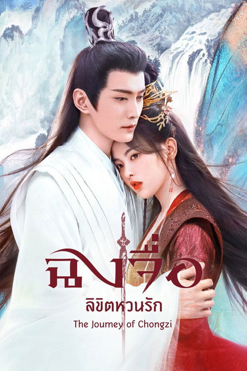 The Journey of Chongzi (2023) ฉงจื่อลิขิตหวนรัก