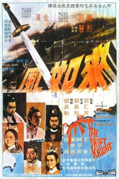 The Swift Knight องครักษ์กระบี่ลมกรด (1971)