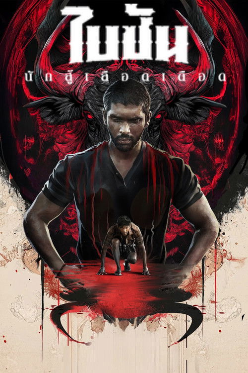 Bison Kaalamaadan ไบซัน นักสู้เลือดเดือด (2025) บรรยายไทย