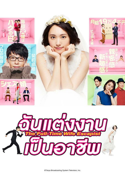 We Married as a Job (2016) ฉันแต่งงานเป็นอาชีพ