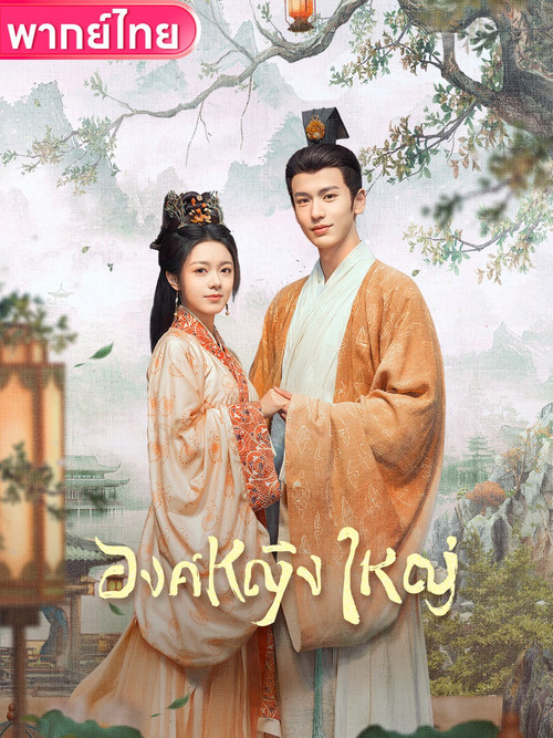 The Princess Royal (2024) หวนชะตารักอนันตกาล