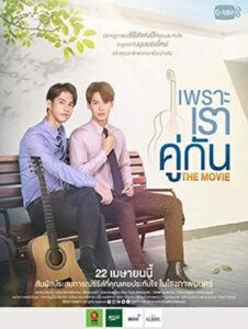 2gether The Movie (2021) เพราะเราคู่กัน