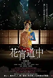 A Courtesan with Flowered Skin (2014) เกอิชาซากุระ