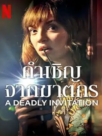 A Deadly Invitation (2023) คำเชิญจากฆาตกร