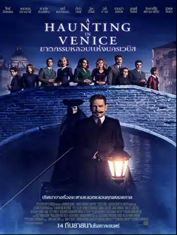 A Haunting in Venice (2023) ฆาตกรรมหลอนแห่งนครเวนิส