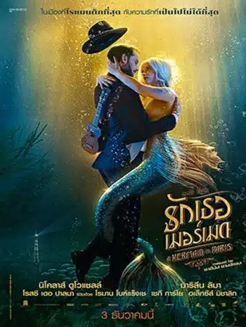 A Mermaid In Paris (2020) รักเธอ เมอร์เมด