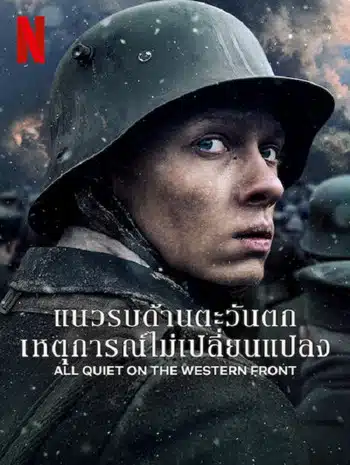 All Quiet on The Western Front (2022) แนวรบด้านตะวันตก เหตุการณ์ไม่เปลี่ยนแปลง