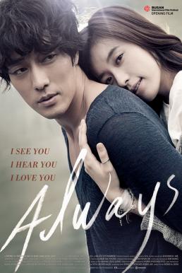 Always (2011) กอดคือสัญญา หัวใจฝากมาชั่วนิรันดร์