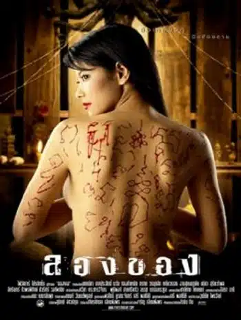 Art of the Devil 2 (2005) ลองของ