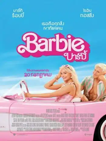 Barbie (2023) บาร์บี้