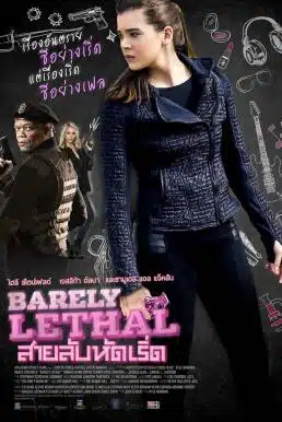 Barely Lethal (2015) สายลับรหัสเริ่ด