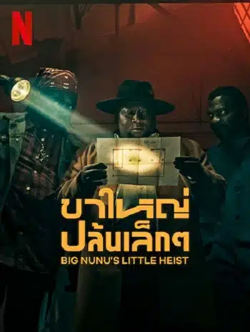 Big Nunu’s Little Heist (2023) ขาใหญ่ปล้นเล็กๆ