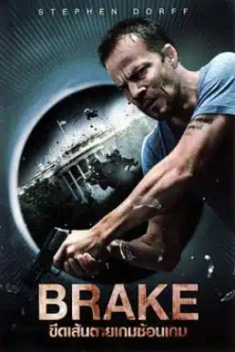 Brake (2012) ขีดเส้นตายเกมซ้อนเกม