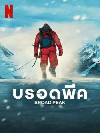 Broad Peak (2022) บรอดพีค